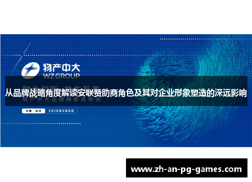 从品牌战略角度解读安联赞助商角色及其对企业形象塑造的深远影响 从品牌战略角度解读安联赞助商角色及其对企业形象塑造的深远影响
