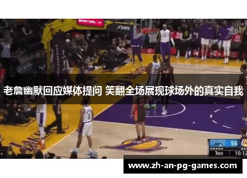 老詹幽默回应媒体提问 笑翻全场展现球场外的真实自我 老詹幽默回应媒体提问 笑翻全场展现球场外的真实自我
