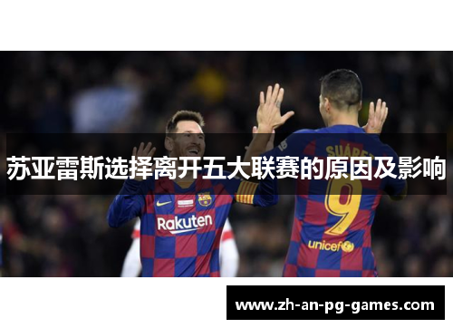 苏亚雷斯选择离开五大联赛的原因及影响