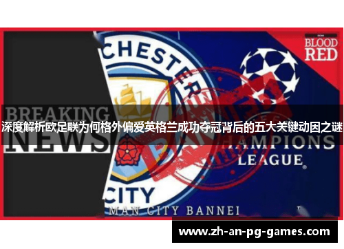 深度解析欧足联为何格外偏爱英格兰成功夺冠背后的五大关键动因之谜