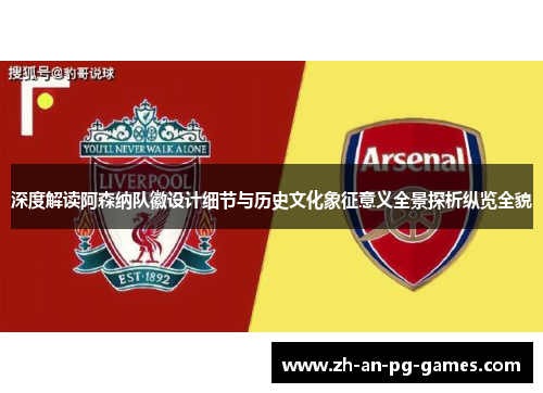 深度解读阿森纳队徽设计细节与历史文化象征意义全景探析纵览全貌