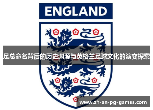 足总命名背后的历史渊源与英格兰足球文化的演变探索