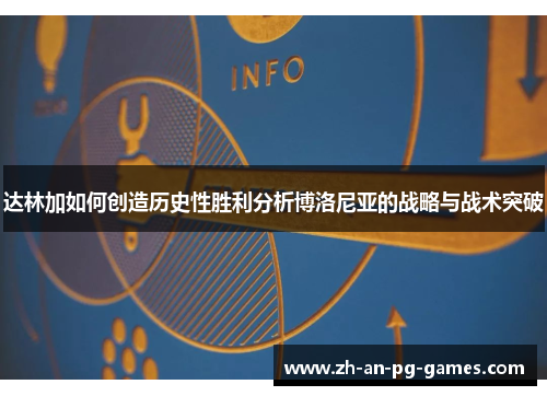 达林加如何创造历史性胜利分析博洛尼亚的战略与战术突破