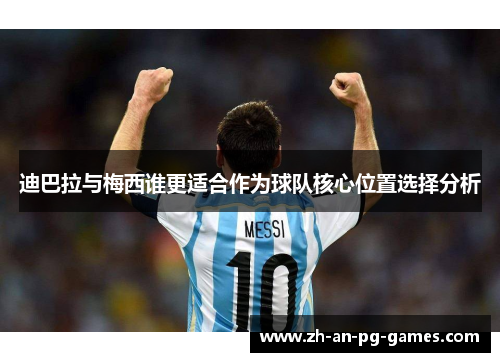 迪巴拉与梅西谁更适合作为球队核心位置选择分析 迪巴拉与梅西谁更适合作为球队核心位置选择分析