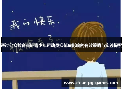 通过公众教育减轻青少年运动员抑郁症影响的有效策略与实践探索 通过公众教育减轻青少年运动员抑郁症影响的有效策略与实践探索