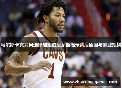 马尔斯卡克为何选择加盟伯恩茅斯揭示背后原因与职业规划 马尔斯卡克为何选择加盟伯恩茅斯揭示背后原因与职业规划