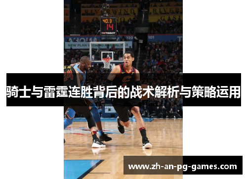 骑士与雷霆连胜背后的战术解析与策略运用