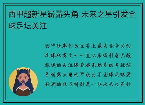 西甲超新星崭露头角 未来之星引发全球足坛关注
