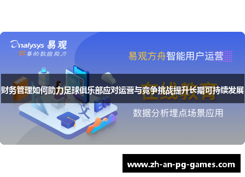 财务管理如何助力足球俱乐部应对运营与竞争挑战提升长期可持续发展 财务管理如何助力足球俱乐部应对运营与竞争挑战提升长期可持续发展