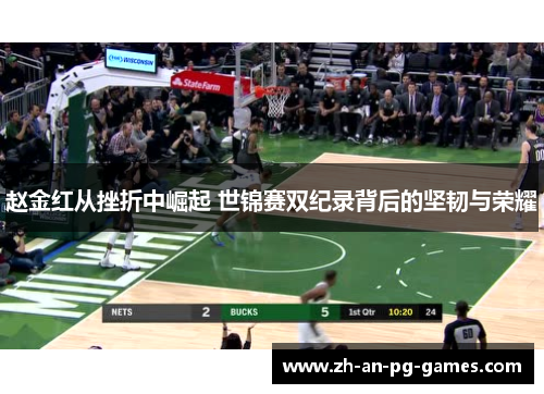 赵金红从挫折中崛起 世锦赛双纪录背后的坚韧与荣耀