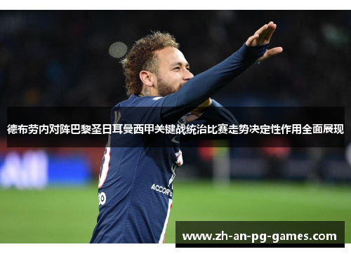 德布劳内对阵巴黎圣日耳曼西甲关键战统治比赛走势决定性作用全面展现 德布劳内对阵巴黎圣日耳曼西甲关键战统治比赛走势决定性作用全面展现