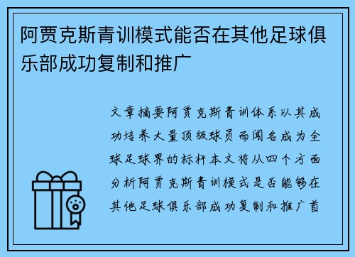 阿贾克斯青训模式能否在其他足球俱乐部成功复制和推广 阿贾克斯青训模式能否在其他足球俱乐部成功复制和推广