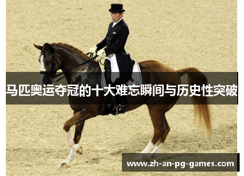 马匹奥运夺冠的十大难忘瞬间与历史性突破 马匹奥运夺冠的十大难忘瞬间与历史性突破