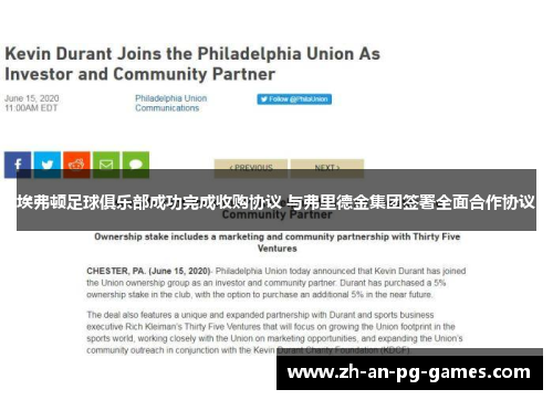 埃弗顿足球俱乐部成功完成收购协议 与弗里德金集团签署全面合作协议