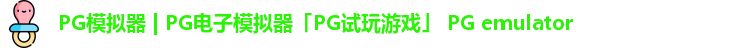 PG模拟器 | PG电子模拟器「PG试玩游戏」 PG emulator